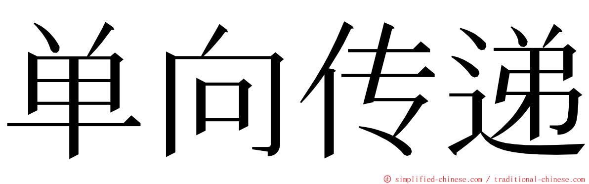 单向传递 ming font