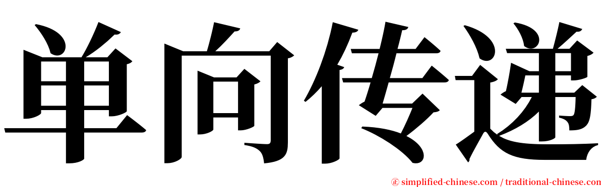 单向传递 serif font