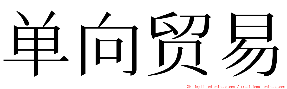 单向贸易 ming font