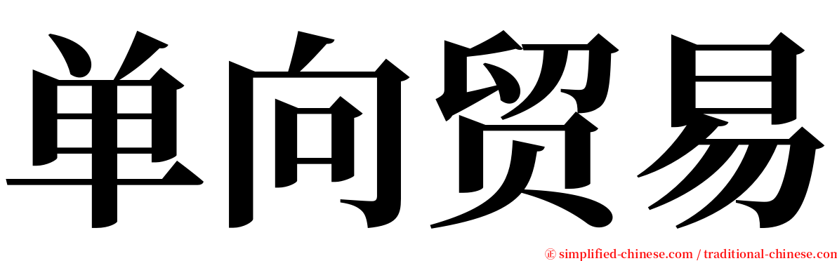 单向贸易 serif font