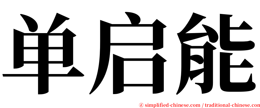 单启能 serif font