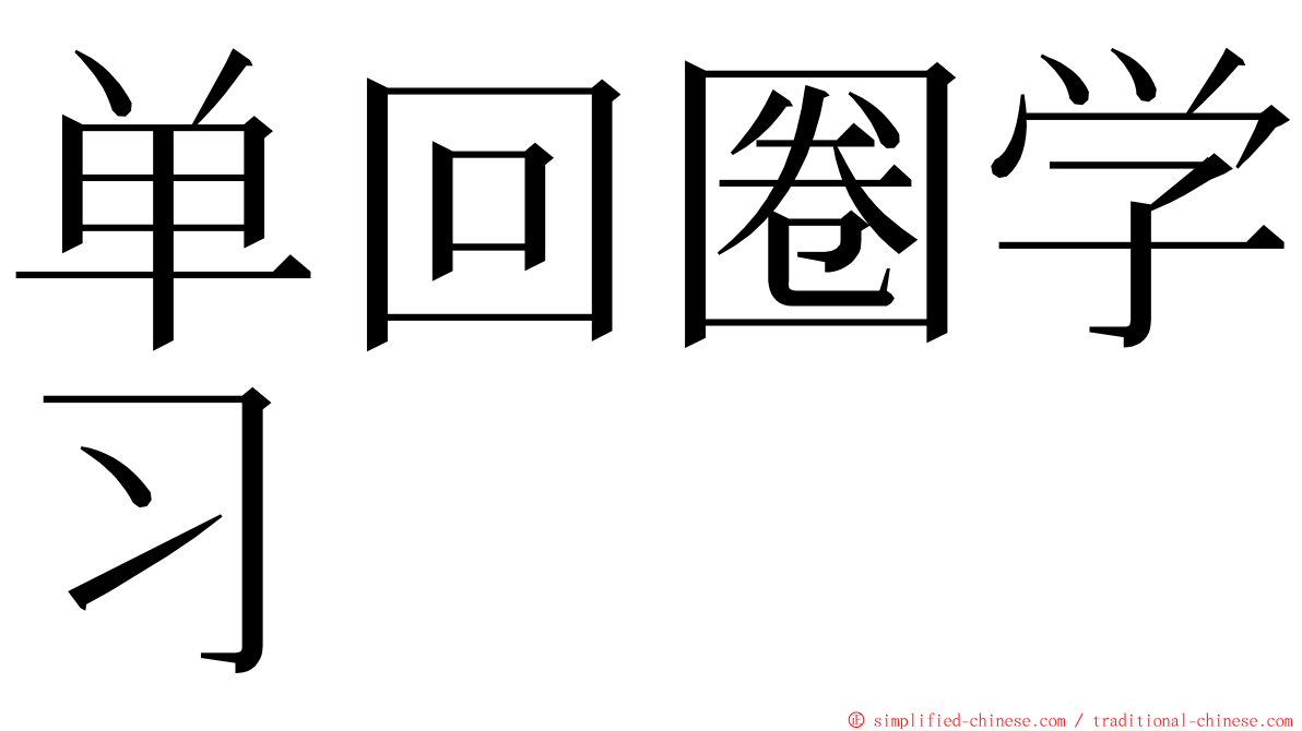 单回圈学习 ming font