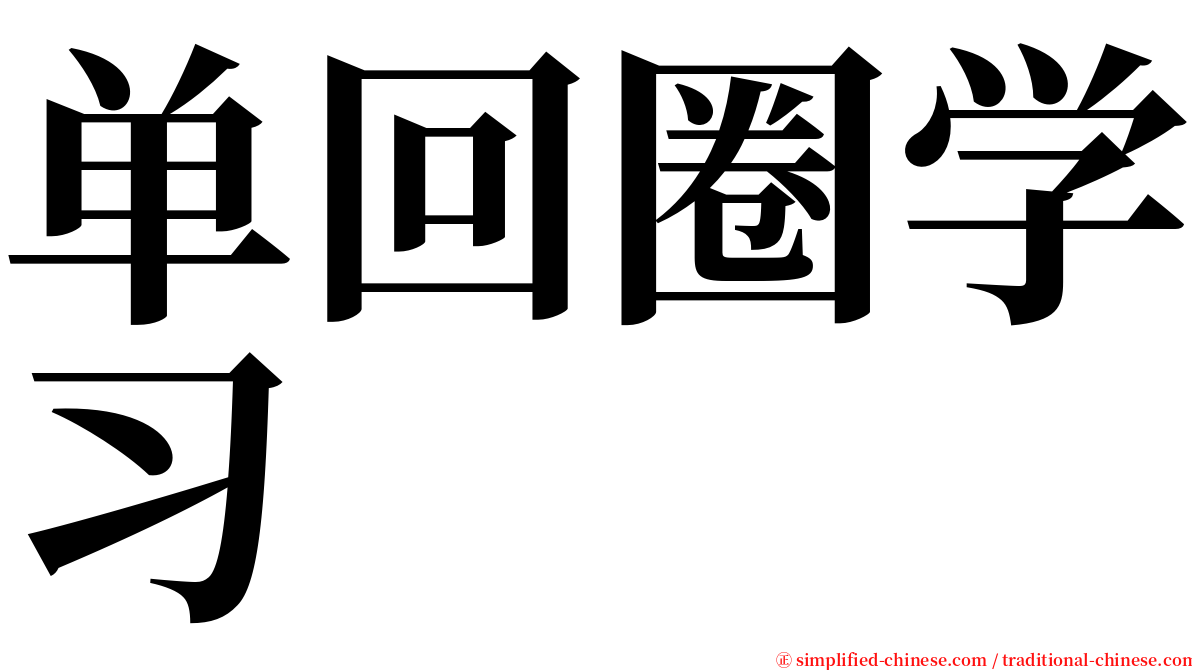 单回圈学习 serif font