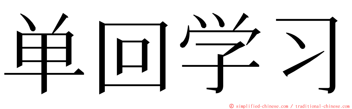 单回学习 ming font