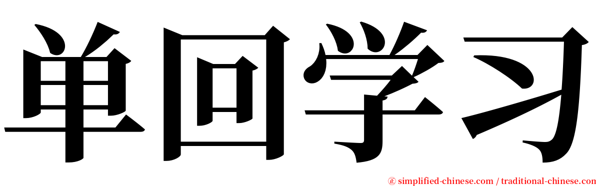 单回学习 serif font