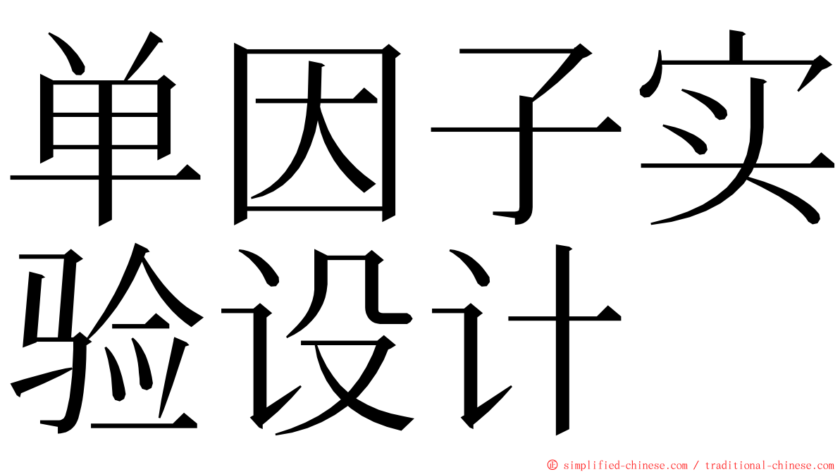 单因子实验设计 ming font