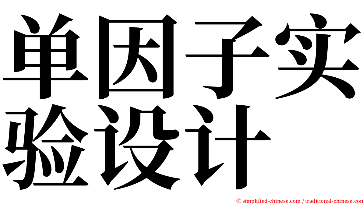 单因子实验设计 serif font