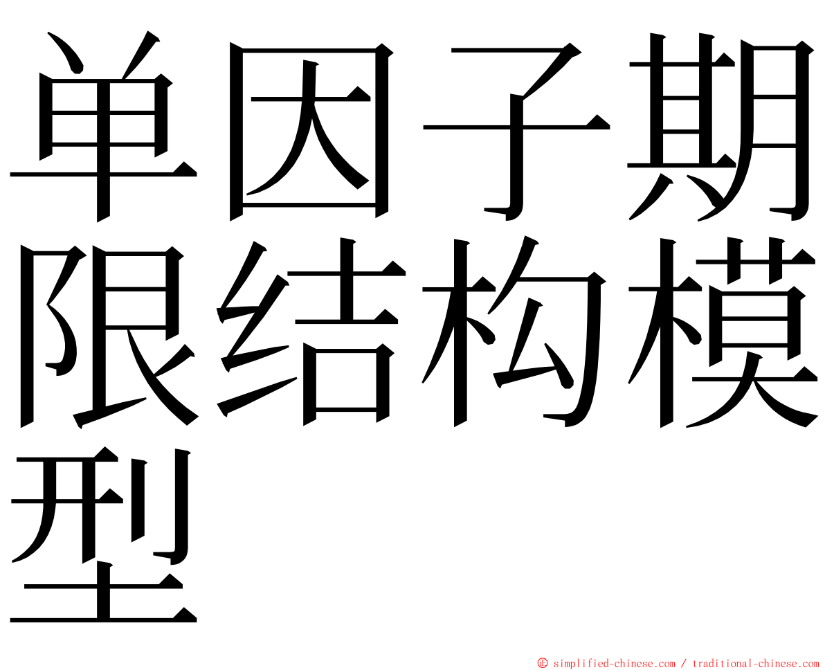 单因子期限结构模型 ming font