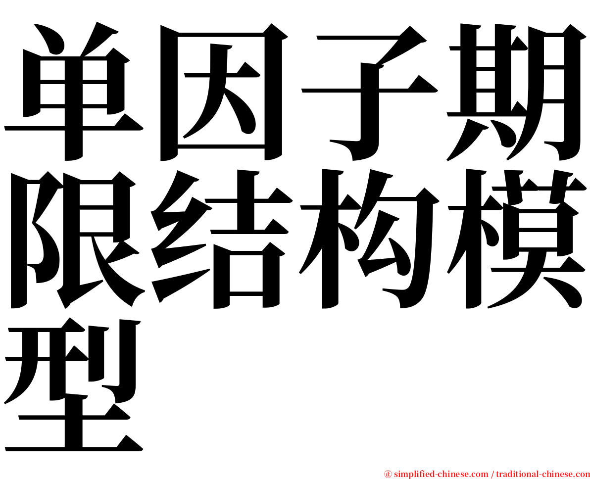 单因子期限结构模型 serif font