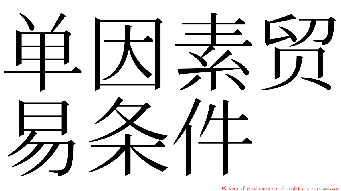 单因素贸易条件 ming font