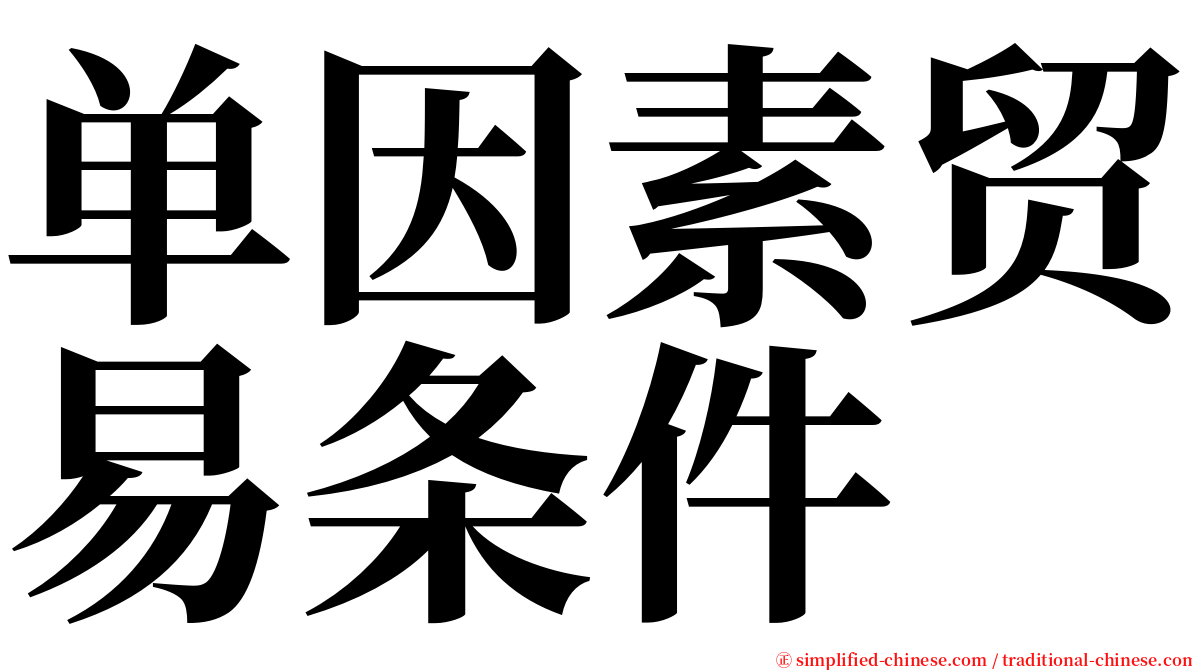 单因素贸易条件 serif font