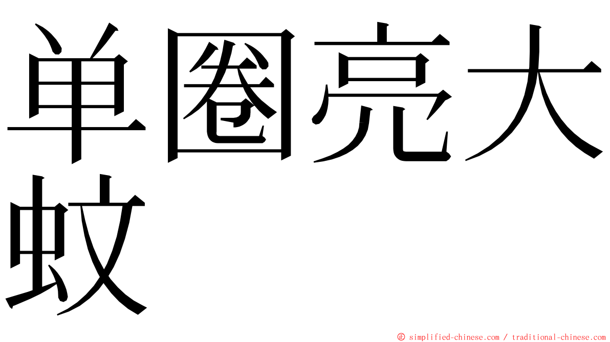 单圈亮大蚊 ming font