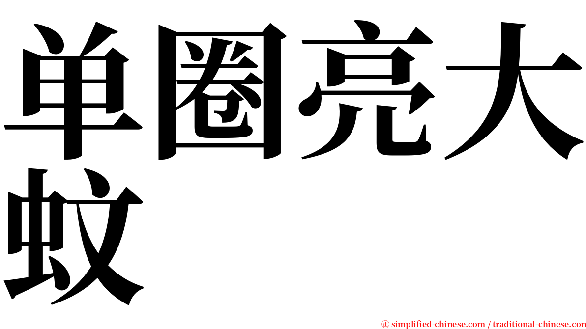 单圈亮大蚊 serif font