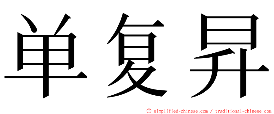 单复昇 ming font