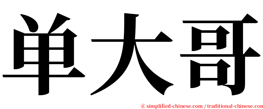 单大哥 serif font