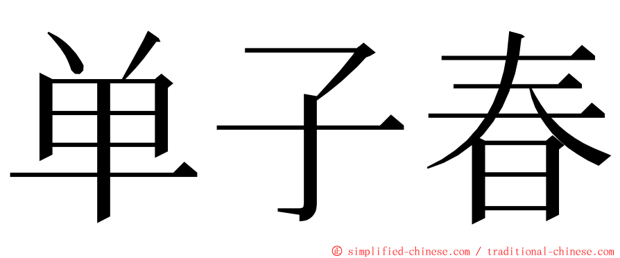 单子春 ming font