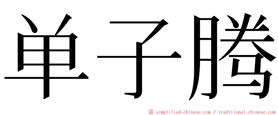 单子腾 ming font