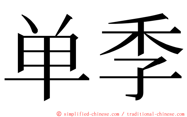 单季 ming font