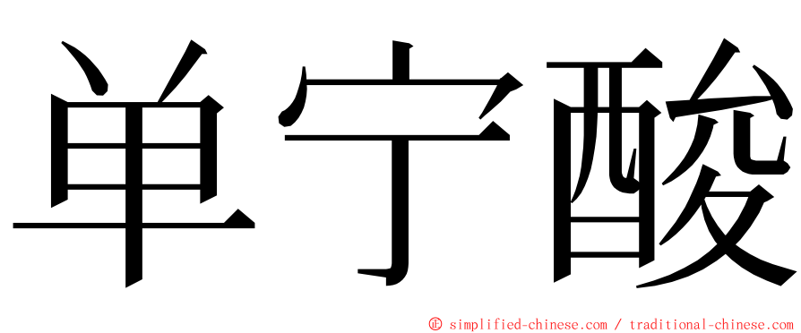 单宁酸 ming font