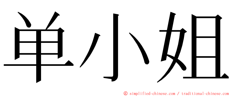 单小姐 ming font