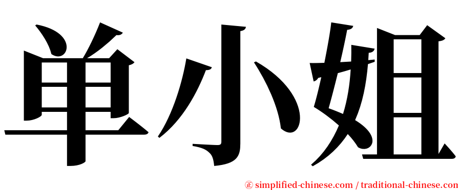 单小姐 serif font