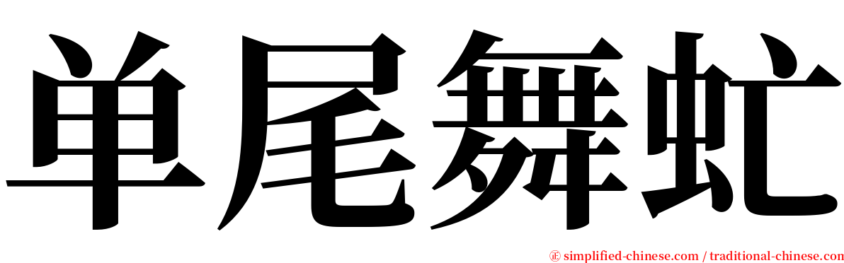 单尾舞虻 serif font