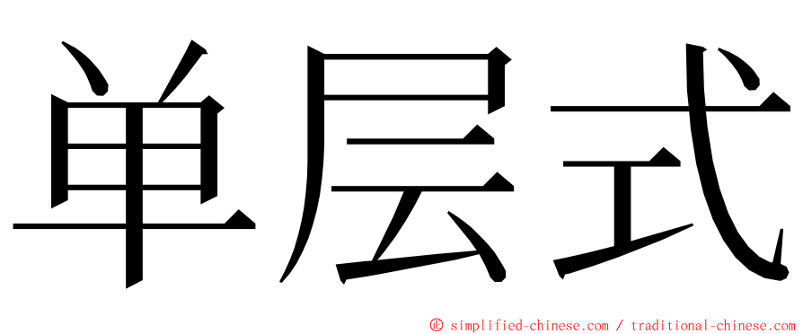 单层式 ming font