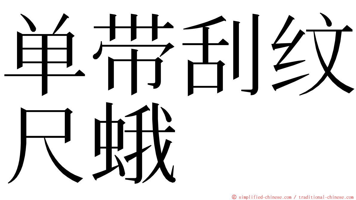 单带刮纹尺蛾 ming font