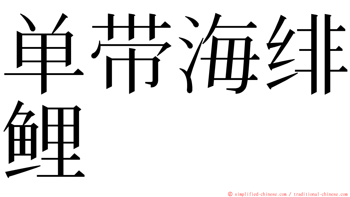 单带海绯鲤 ming font