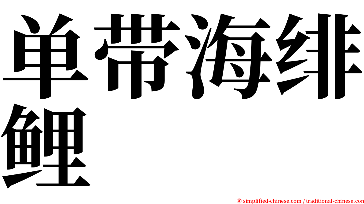 单带海绯鲤 serif font