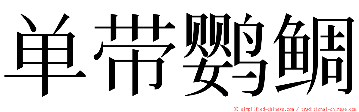 单带鹦鲷 ming font