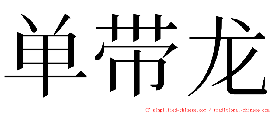 单带龙 ming font