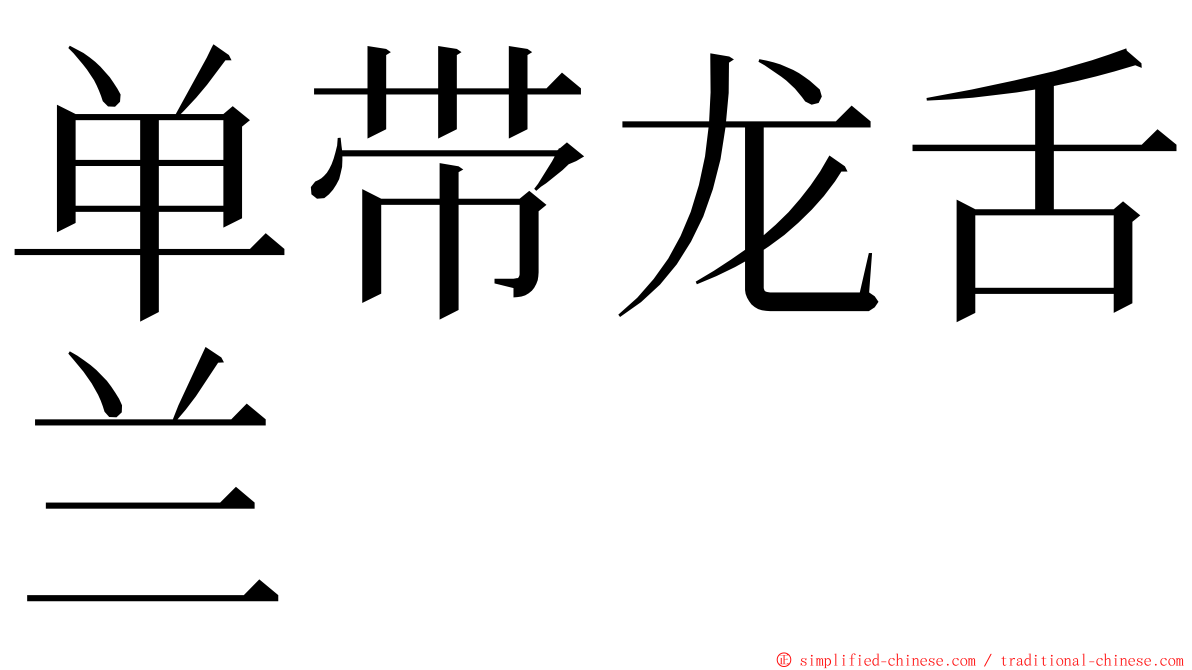 单带龙舌兰 ming font