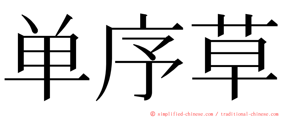 单序草 ming font