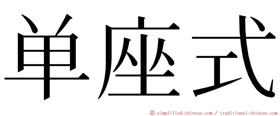 单座式 ming font