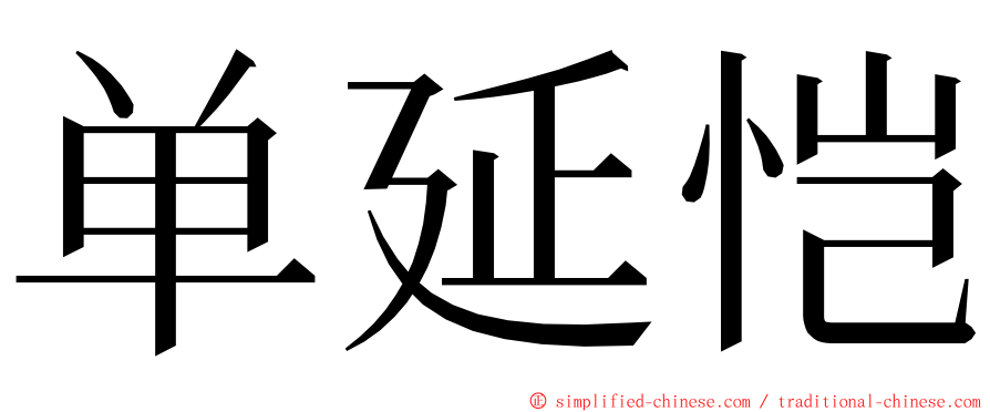 单延恺 ming font