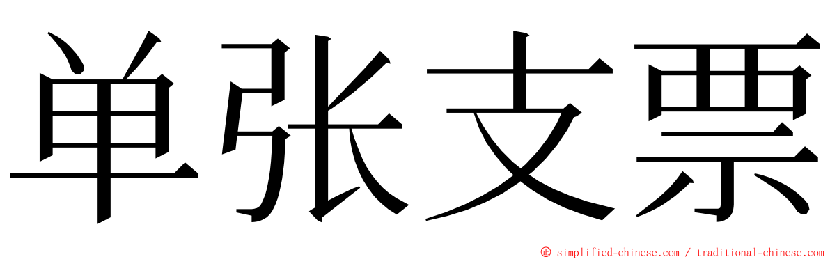 单张支票 ming font