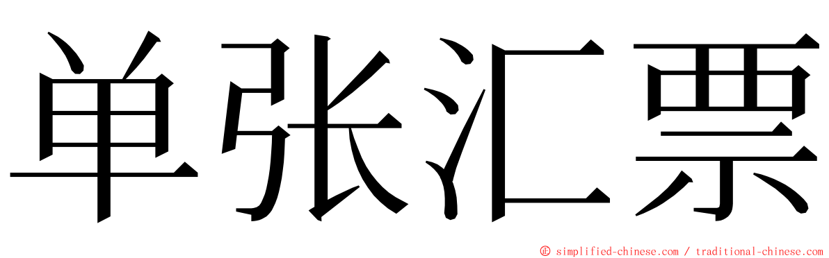 单张汇票 ming font