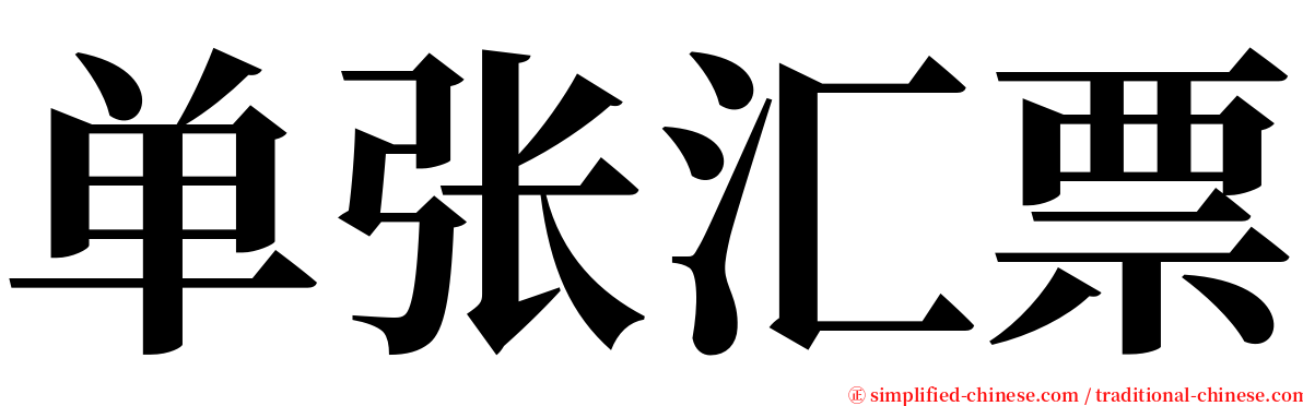 单张汇票 serif font