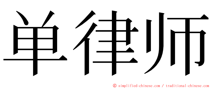 单律师 ming font