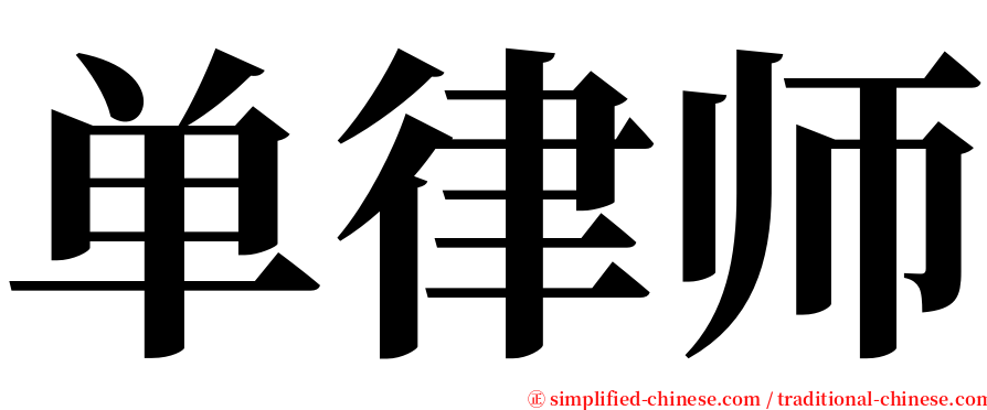 单律师 serif font