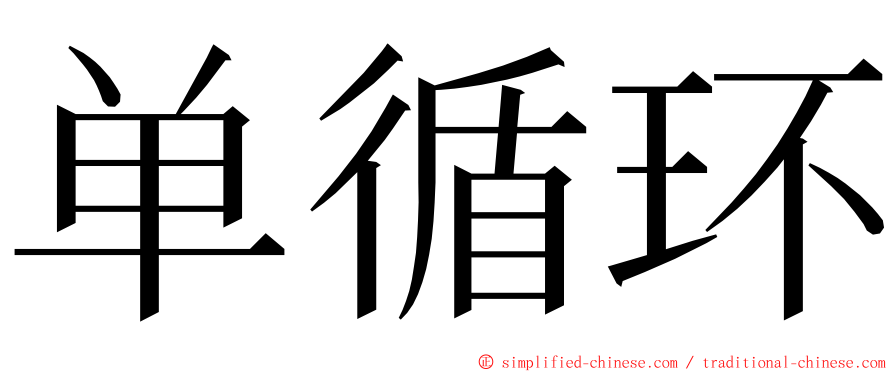 单循环 ming font