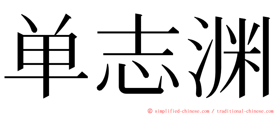 单志渊 ming font