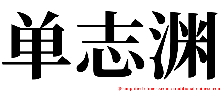 单志渊 serif font