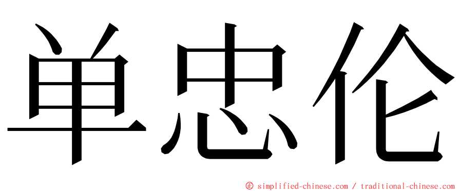 单忠伦 ming font