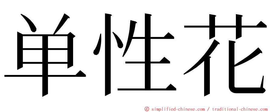 单性花 ming font