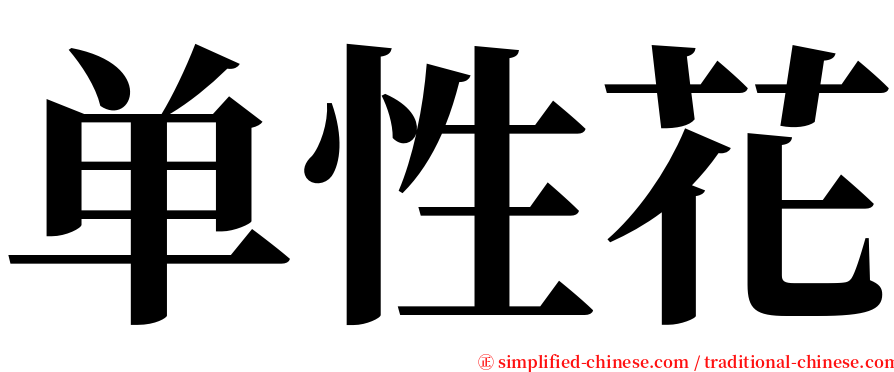 单性花 serif font