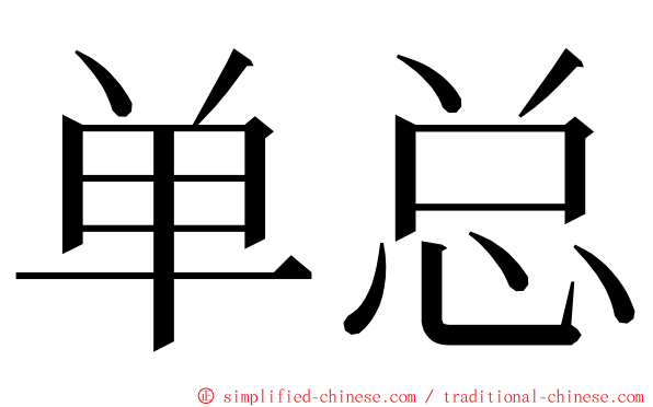 单总 ming font