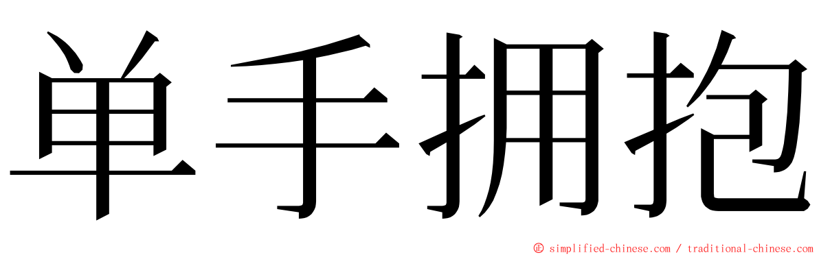 单手拥抱 ming font