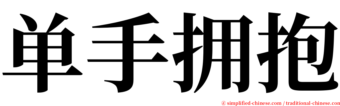 单手拥抱 serif font